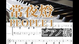 【楽譜あり】PEOPLE 1「常夜燈」キーボードパート