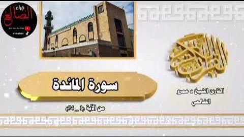 راحة نفسيه تلاوة خاشعة من سورة المائدة بصوت فضيلة الشيخ د عمرو  بن علي الأحمدي الضالعي حفظه الله 