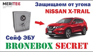 Nissan X-Trail & Bronebox Secret - установка сейфа ЭБУ #8312