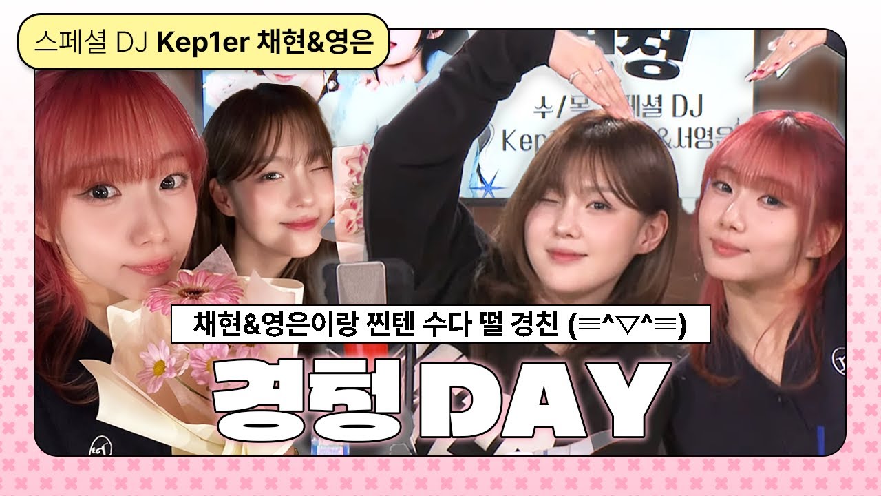 [LIVE] 스페셜 DJ✨ 케플러 김채현&서영은과 함께하는 수요일❣️❣️