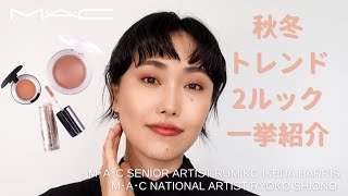 HOW TO: AW トレンド フェイス キット | MAC Cosmetics JAPAN