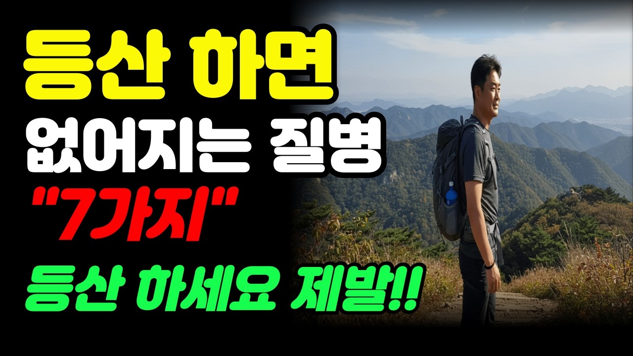 주말마다 등산하면 사라지는 7가지 질병! 약보다 효과적인 자연치유법 등산효과 정리