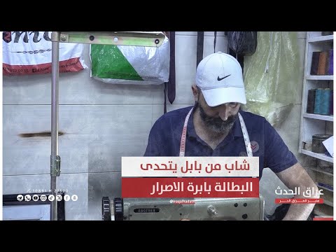 من خيوط العزيمة الى نسيج النجاح حكاية شاب في بابل تحدى البطالة بإبرة الإصرار