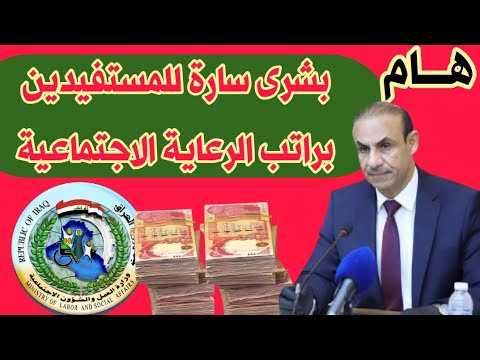 بشرى سارة للمستفيدين من راتب الرعاية الاجتماعية زيادة بالراتب والصرف بأثر رجعي