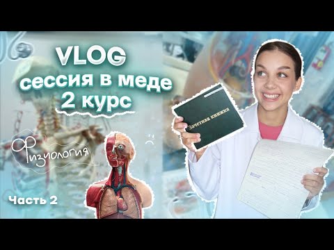 VLOG: СДАЛА ФИЗИОЛОГИЮ