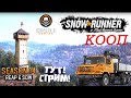 SHORTS STREAM!!!! SNOWRUNNER КООП Season 14 АВСТРИЯ #shorts