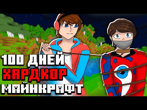 😱100 Дней Выживаю в Майнкрафт Хардкор [ЧАСТЬ 1]