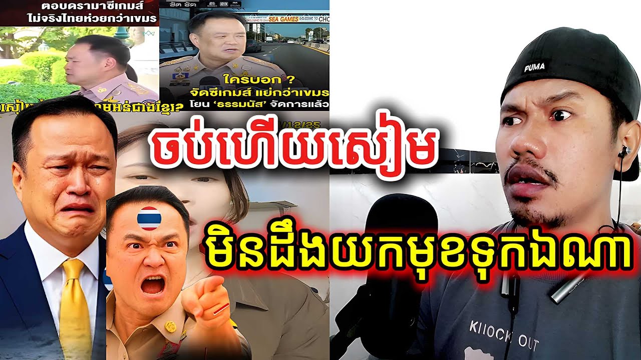 ចប់ហើយសៀមមិនដឹងយកមុខទុកឯណា |Reaction|