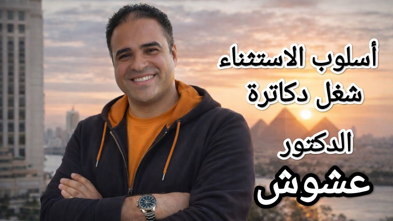 أسلوب الاستثناء🙉🔥 | الدكتور عشوش 