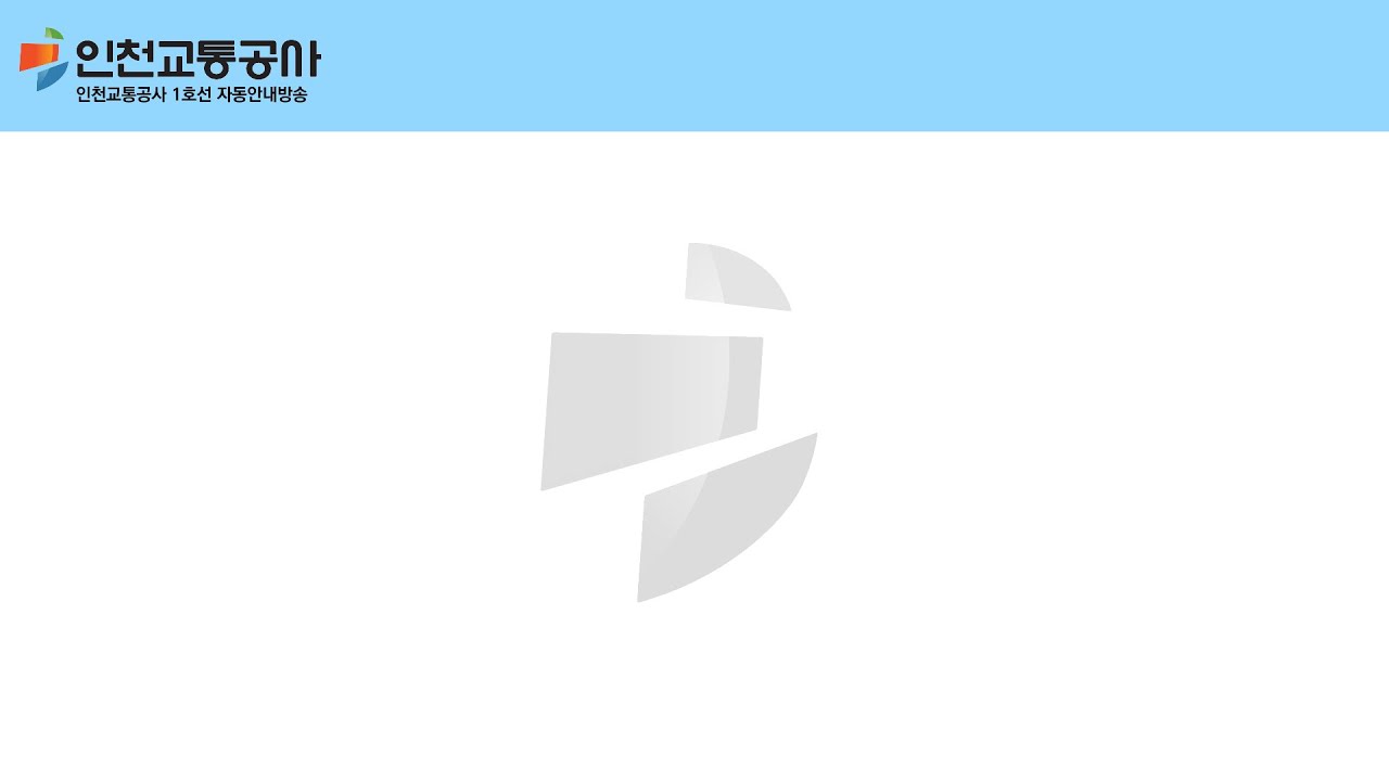 [안내방송] 인천교통공사 1호선 안내방송 모음