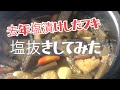 フキの塩抜き 去年のフキで煮付け作りました