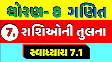 STD 8 MATHS CH 7 SVADHYAY 7.1 |  DHORAN 8 GANIT CH 7 #education  #std8 #std8maths #std8ganit #maths