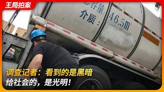 Download Lagu 调查记者：看到的是黑暗，给社会的，是光明！｜新京报｜油罐车乱象｜韩福涛｜李四强｜王局拍案 20260205 MP3
