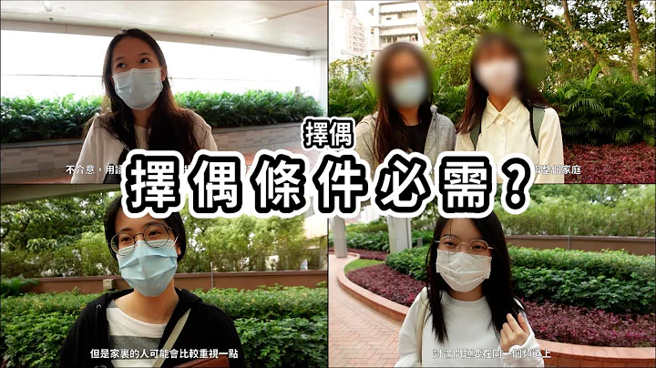 港大女学生介意另一半没有大学学历吗?--大学街访 - 天天要闻