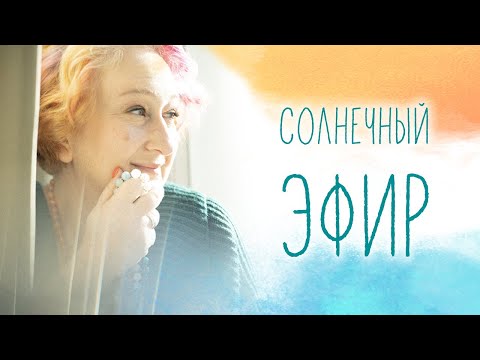 В предвкушении прекрасного. Солнечный эфир Татьяны Мужицкой