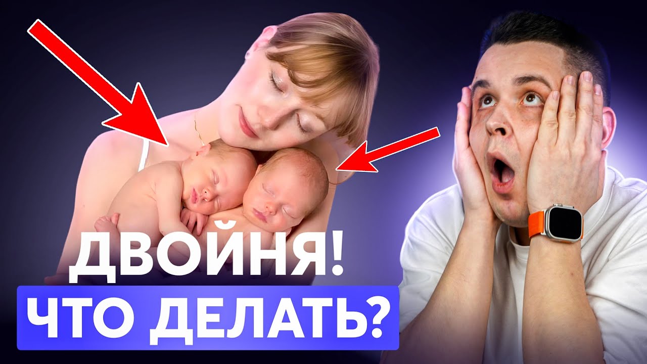 ДВОЙНЯ: Инструкция по выживанию в первый месяц жизни - YouTube