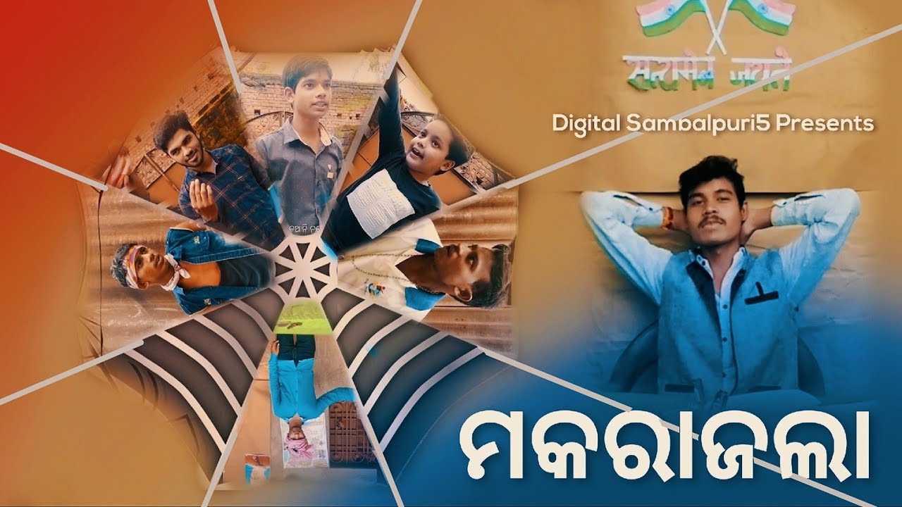 ମକରାଜଲା || Makarajala || Digital Sambalpuri