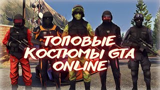 САМЫЕ ТОПОВЫЕ КОСТЮМЫ В ГТА ОНЛАЙН | XDEV OUTFIT EDITOR