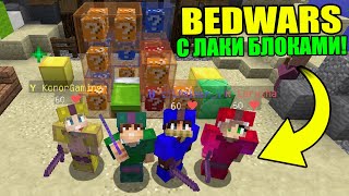 картинка: ТЕСТИРУЕМ НОВЫЙ БЕДВАРС С ЛАКИ БЛОКАМИ НА HYPIXEL