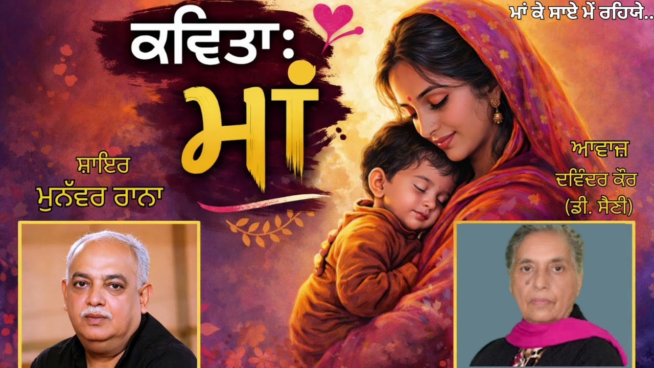 ⁣ਕਵਿਤਾ:   ਮਾਂ ਕੇ ਸਾਏ ਮੇਂ ਰਹਿਯੇ (2)  || ਸ਼ਾਇਰ : ਮੁਨੱਵਰ ਰਾਨਾ (Munawwar Rana) || Book : ਮਾਂ (Maan)