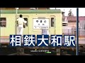 相鉄大和駅■1987年【昭和62年】 の動画、YouTube動画。