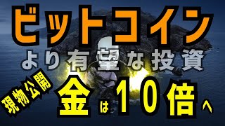 ビットコインよりも儲かるのは金（ゴールド）２０２５年までに１０倍となる！あっちゃんの現物ゴールド公開