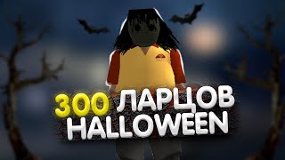 ОТКРЫЛ 300 ЛАРЦОВ HALLOWEEN на АРИЗОНА РП