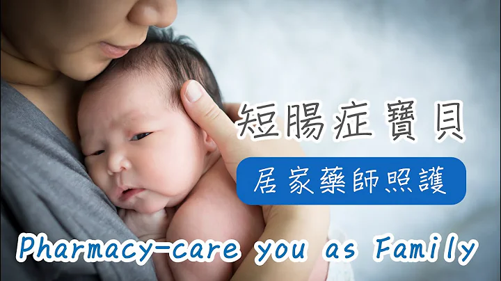 家。常-药师照护(Pharmacy-care you as Family)-English - 天天要闻