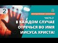 В каждом отдельном случае отречься во имя Иисуса