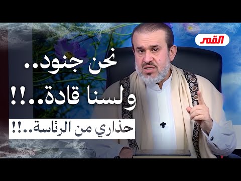 نحن جنود ولسنا قادة قائدنا الحجة ابن الحسن حذاري من الرئاسة فإنها محرقة الدين