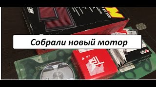 ⚙️К20/24 Сборка нового мотора CU2 поршни СЖ 11.3