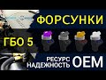 ФОРСУНКИ ГБО 5 поколения (ОЕМ) - самые ТОЧНЫЕ и БЫСТРЫЕ!