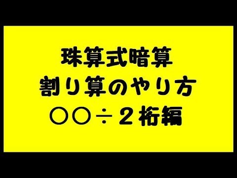 珠算式暗算の割り算のやり方 ２桁 練習プリント付き Youtube