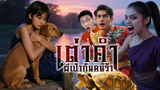 Download Lagu นางเต่าคำ ผีเป้าฆ๋าตายแล้วเกิดเป็นเต่า | หลอนดูดิ EP.205 MP3 Download Lagu นางเต่าคำ ผีเป้าฆ๋าตายแล้วเกิดเป็นเต่า | หลอนดูดิ EP.205 MP3