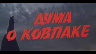 «Дума о Ковпаке» — советская кинотрилогия   Карпаты, Карпаты...    @Мир КиноАвтор: Наталья Иванова