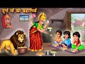 दुर्गा माँ की कहानियाँ | गरीब की दुर्गा भक्ति | Hindi Kahani | Moral Kahani | Bhakti Stories | story