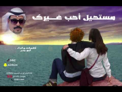 مسحيل احب غيرك مستحيل كيف ابي غيرك وانا قلبي معاك كلمات واداء ابو بدر
