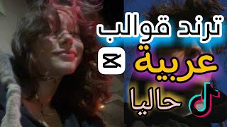 قوالب كاب كات capcut عربية جديدة ترند حاليا | قوالب ترند تيك توك الان