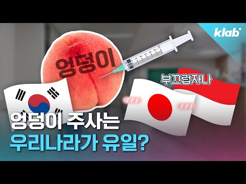 외국은 안 맞는다는 엉덩이 주사 왜 우리나라는 아직도 크랩 