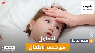 صباح العربية | متى يجب تخفيض حرارة الطفل؟