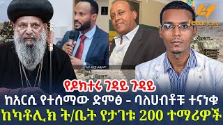 Ethiopia - ከአርሲ የተሰማው ድምፅ - ባለሀብቶቹ ተናነቁ | ከካቶሊክ ት/ቤት የታገቱ 200 ተማሪዎች