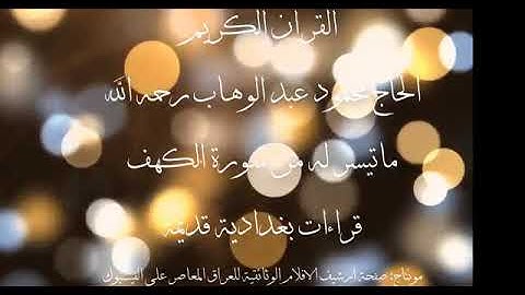 المرحوم الشيخ القارئ الحاج محمود عبدالوهاب ماتيسر له من سورة الكهف