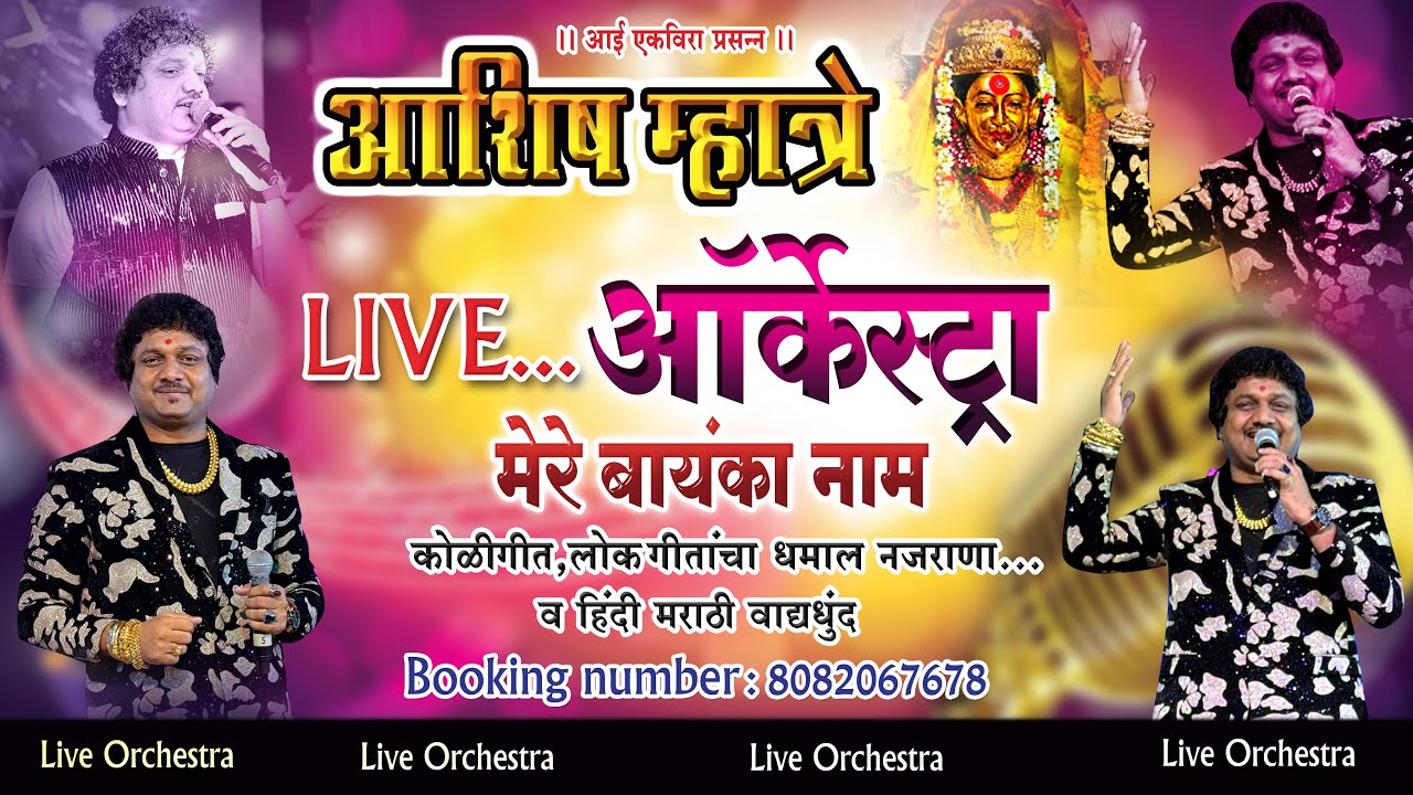 ASHISH MHATRE || LIVE ORCHESTRA || MERE BAYNKA NAAM …BOOKING NUMBER : 8082067678