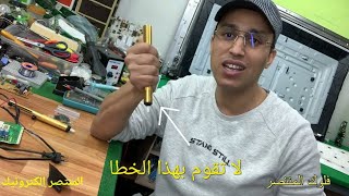 فكره رائعه كيف تستعمل شفاط القصدير او اللحام اضافه قطعه له اخطاء يقع فيها المبتدئين