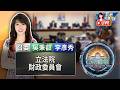 【0615立院焦點】立法院財政委員會審查所得稅法部分條文修正草案