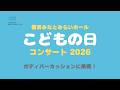 【こどもの日コンサート2026】ボディパーカッションに挑戦!