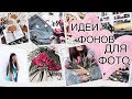 ИДЕИ КРАСИВЫХ ФОНОВ ДЛЯ ФОТО СВОИМИ РУКАМИ || Катерина Сонина