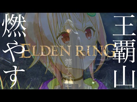 【ELDEN RING/エルデンリング】へい！人探しと燃やしにいくぉ！【ネタバレ注意/steam版/葉山舞鈴/にじさんじ】