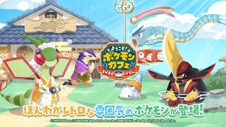 【公式】『ポケまぜ』ほんわかレトロな雰囲気のきせかえが登場！