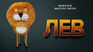 🦁ШИКАРДОС! Лев, которого вы ждали | Лев крючком быстро и легко | Новогодняя игрушка на елку